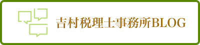 吉村税理士事務所BLOG