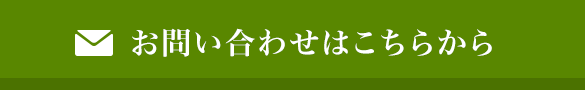 お問い合わせはこちらから