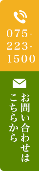 Tel：075-223-1500 お問い合わせは
こちらから