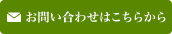 お問い合わせはこちらから