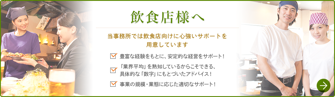 飲食店様へ