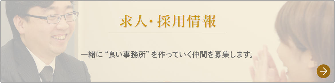 求人・採用情報